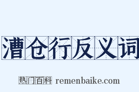 漕仓行反义词是什么意思的图片